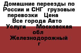 Домашние переезды по России и СНГ, грузовые перевозки › Цена ­ 7 - Все города Авто » Услуги   . Московская обл.,Железнодорожный г.